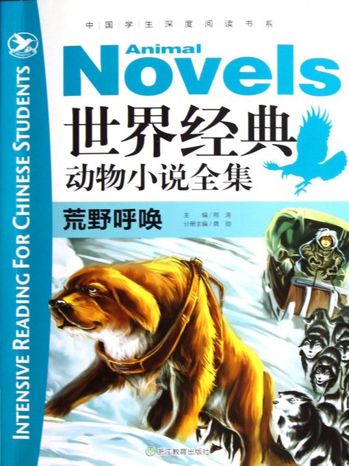 Title details for 世界经典动物全集：荒野呼唤(The World Animal Novels Classics: The Call of the Wild) by Xing Tao - Available